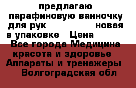 предлагаю парафиновую ванночку для рук elle  mpe 70 новая в упаковке › Цена ­ 3 000 - Все города Медицина, красота и здоровье » Аппараты и тренажеры   . Волгоградская обл.